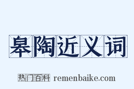 皋陶近义词是什么意思的图片